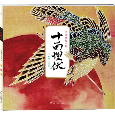 醉染图书十面埋伏9787514837193