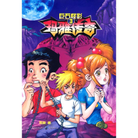 [N]玛雅传奇3:巨石怪影-9787229004132