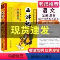 [正版] 西游记 学生版南方日报出版社儿童经典书籍中小学生课外阅读书籍经典文学名著儿童文学小学生四五六年级课外阅读书