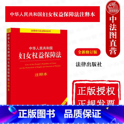 [正版] 2023新中华人民共和国妇女权益保障法注释本 全新修订版 新妇女权益保障法律法规条文注释 婚姻家庭反家庭暴