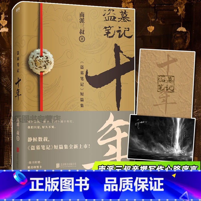 [正版]赠藏书票书签+青铜门明信片 盗墓笔记十年 南派三叔 盗墓笔记系列作品 钓王 陈皮阿四三部短篇作品 悬疑侦探