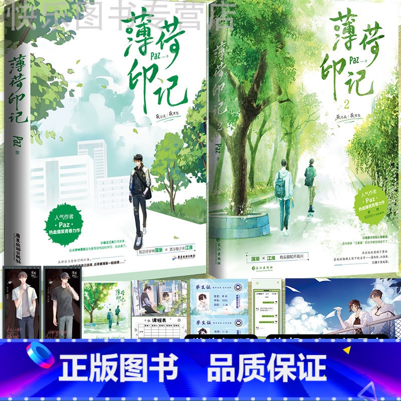 [正版]即得2本印签书薄荷印记1+2 原名《标记我一下》人气作者Paz爆笑青春力作 薄渐×江淮 新全新番外 晋江长