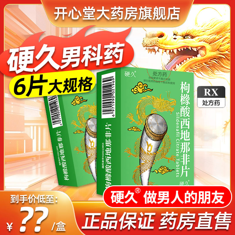 硬久 枸橼酸西地那非片 50mg*6片/盒男科用药官方旗舰店正品枸橼酸西地那口片非那西片非那西地男性药品片剂