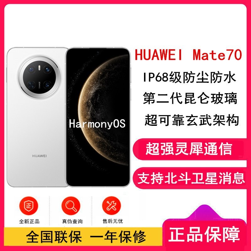 [全新]华为Mate70 雪域白 12GB+512GB 鸿蒙NEXT先锋版 66W快充 超清影像 鸿蒙OS 120Hz二代昆仑玻璃屏 支持卫星消息 防尘防水全网通手机