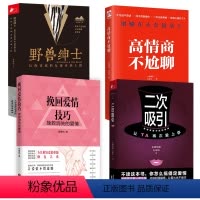 [正版]4册 二次吸引+挽回爱情技巧挽救消失的爱情+高情商不尬聊+野兽绅士 小鹿情感专家组著两性情感关系婚恋心理恋爱技