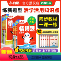语数英[人教版]3本 五年级上 [正版]2024秋上册小学情境题数学英语文人教北师苏教版pep一二三四五六年级下同步训练