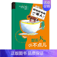 想长大的小不点儿/好玩好笑的一家人 [正版]想长大的小不点儿 中英双语拼音版 (英)劳伦斯·安荷特 著 胡晓平 译 (英