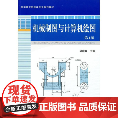 机工 机械制图与计算机绘图第4版