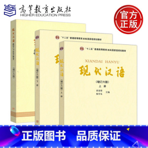 现代汉语 增订六版 上下册+教学与自学参考六版 [正版]高教社新版 兰州本 现代汉语 黄伯荣 增订六版 上下册+教学与自