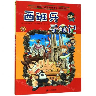 [N]西班牙寻宝记/我的第一本历史知识漫画书-9787556841110