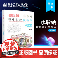 店 水彩绘 暖系淡彩线稿本 进阶篇 暖系淡彩线稿临摹绘画教程书籍 水粉画绘画书籍 手绘画画素描入门自学零基础书
