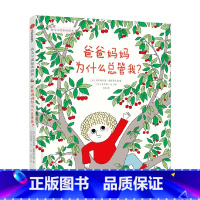 幼儿心理安抚绘本系列:爸爸妈妈为什么总管我? [正版]3-6岁幼儿心理安抚绘本系列 爸爸妈妈为什么总管我 阿斯特丽德戴斯