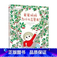 幼儿心理安抚绘本系列:爸爸妈妈为什么总管我? [正版]3-6岁幼儿心理安抚绘本系列 爸爸妈妈为什么总管我 阿斯特丽德戴斯