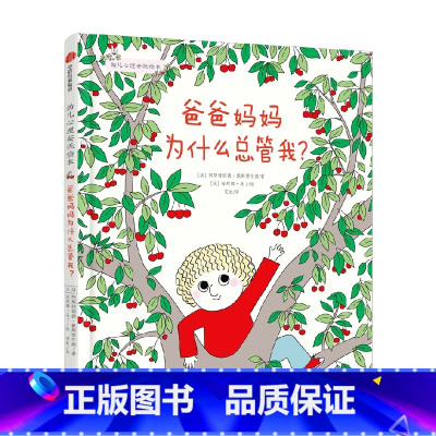 幼儿心理安抚绘本系列:爸爸妈妈为什么总管我? [正版]3-6岁幼儿心理安抚绘本系列 爸爸妈妈为什么总管我 阿斯特丽德戴斯