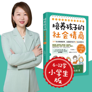 醉染图书培养孩子的社会情商 6~12岁小学生版9787512719859
