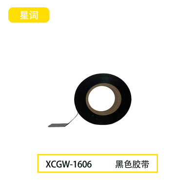 星词XCGW-1606 1.8cm*50m 胶带(计价单位:个)黑色