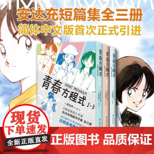 [函套+初版彩页]青春方程式 1-3 安达充 著 棒球英豪同作者 授权简体中文版 短片漫画 漫画书籍