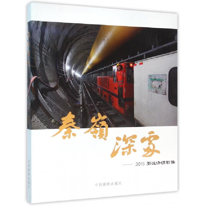 正版新书]秦岭深处--2015引汉济渭影像蒋建军9787517904236