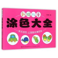 正版新书]新编儿童涂色大全宁荣刚9787553466781