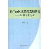 正版新书]农产品区域品牌发展研究-以湖北省为例李亚林978751611