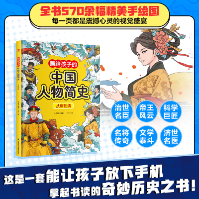 正版新书]画给孩子的中国人物简史从唐到清小含章 著 小含章 编