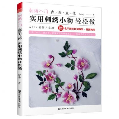 [N]刺绣入门(森系立体实用刺绣小物轻松做)-9787558092695