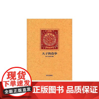天子的食单