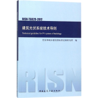 音像建筑光伏系统技术导则住房和城乡建设部标准定额研究所 编