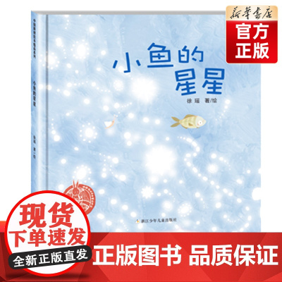 百班千人44期 [店正版]小鱼的星星幼儿园中班绘本 儿童课外书阅读书籍 2022暑假大阅正版 3-6岁幼小阅读 幼儿园绘