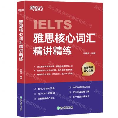[N]雅思核心词汇精讲精练-9787572273865