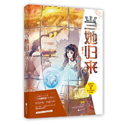 正版新书]当她归来君素9787559446190