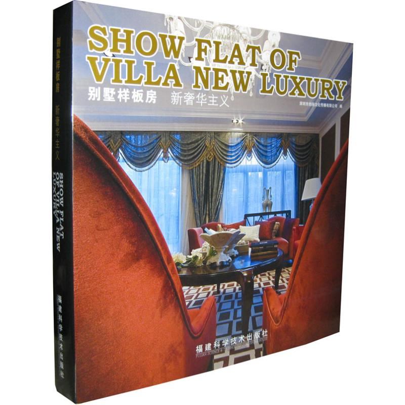 [M]别墅样板房 新奢华主义-9787533534578