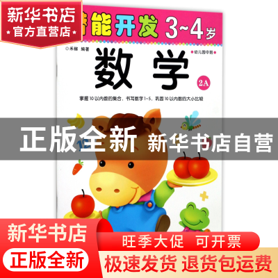 正版 数学(3-4岁幼儿园中班2A)/潜能开发 编者:禾稼 吉林出版集团
