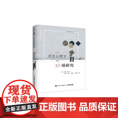 改变心理学的40项研究第7版20多年该书已经成为世界各地许多大学高中老师的主要心理学入门基础教材认识心理学书籍人民邮电出