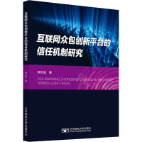 醉染图书互联网众包创新平台的信任机制研究9787563565320