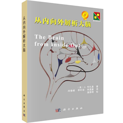 醉染图书从内向外解析大脑9787030718679