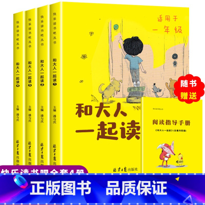 快乐读书吧一年级上册 [正版]和大人一起读 一年级上册阅读课外书阅读全套4册彩色注音 快乐读书吧 课外阅读书籍故事书带拼