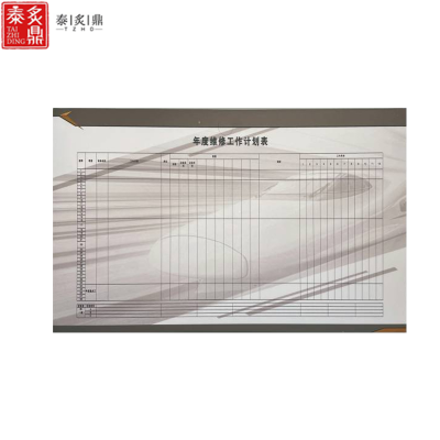 泰炙鼎 年度维修计划表展板 1200*800mm 块