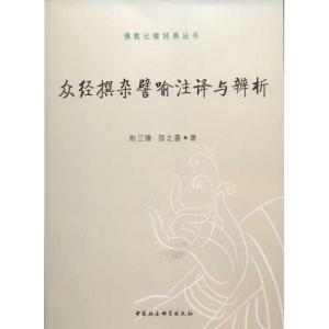 正版新书]众经撰杂譬喻注译与辨析荆三隆9787516113608
