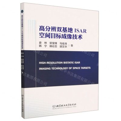 [N]高分辨双基地ISAR空间目标成像技术-9787576312713