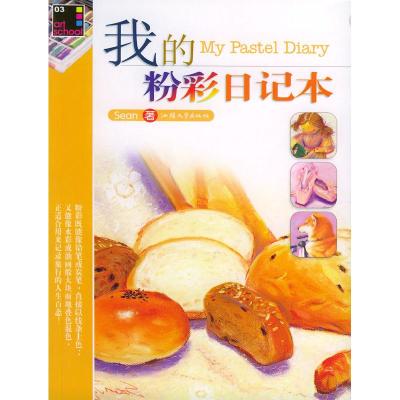 正版新书]我的粉彩日记本(sean)9787810369244