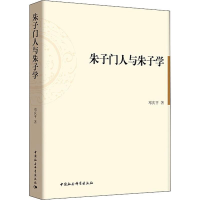 音像朱子门人与朱子学邓庆平
