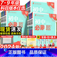 数学[北师版] 国一下 [正版]2024初中必刷题国一八.九.年级数学语文英语物理化学政治历史地理生物上册下册人教版全套