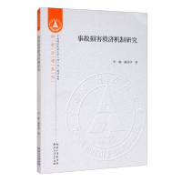 正版新书]事故损害救济机制研究宋敏、麻昌华著9787216098755