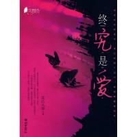 正版新书]终究是爱且已从容9787505421790
