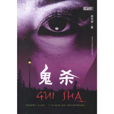 [M]鬼杀-9787801037206