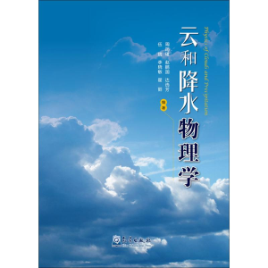 [M]云和降水物理学-9787502963767