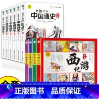 四大名著漫画+写给孩子的中国通史 [正版]四大名著连环画全套4册 彩绘注音版西游记三国演义水浒传红楼梦儿童版漫画书绘本阅