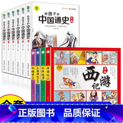 四大名著漫画+写给孩子的中国通史 [正版]四大名著连环画全套4册 彩绘注音版西游记三国演义水浒传红楼梦儿童版漫画书绘本阅