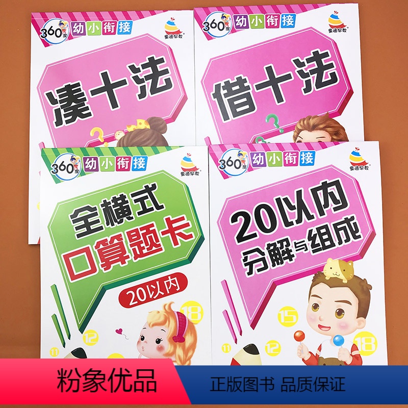 [正版]4本数学算术题20以内加减法口算题卡天天练凑十法借十法破十法二十10以内分解与组成幼儿园大班学前班练习册幼小衔
